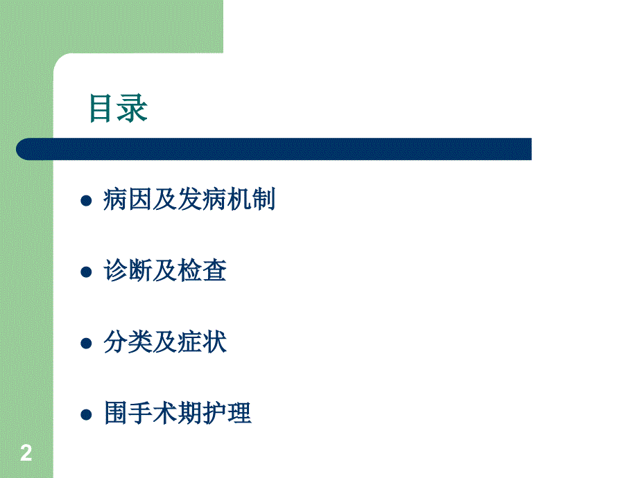 鞘膜积液护理ppt课件.ppt_第2页