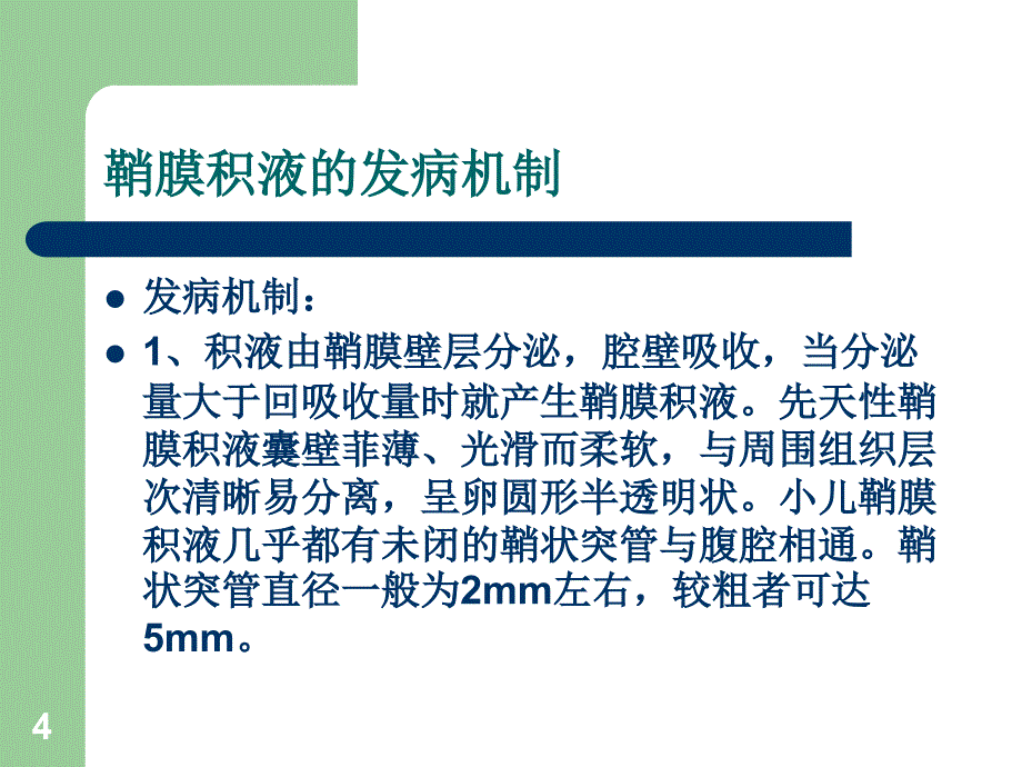 鞘膜积液护理ppt课件.ppt_第4页