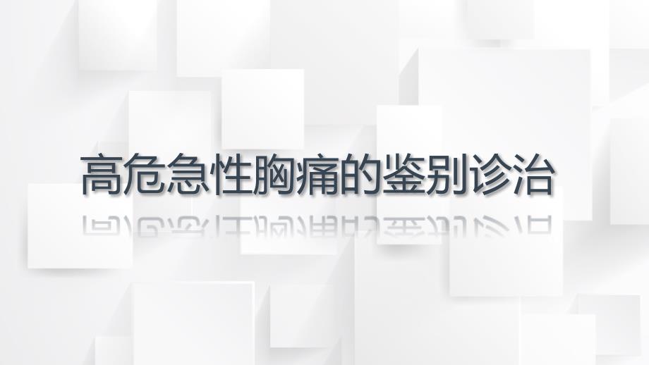 高危胸痛的鉴别诊断ppt课件.ppt_第1页