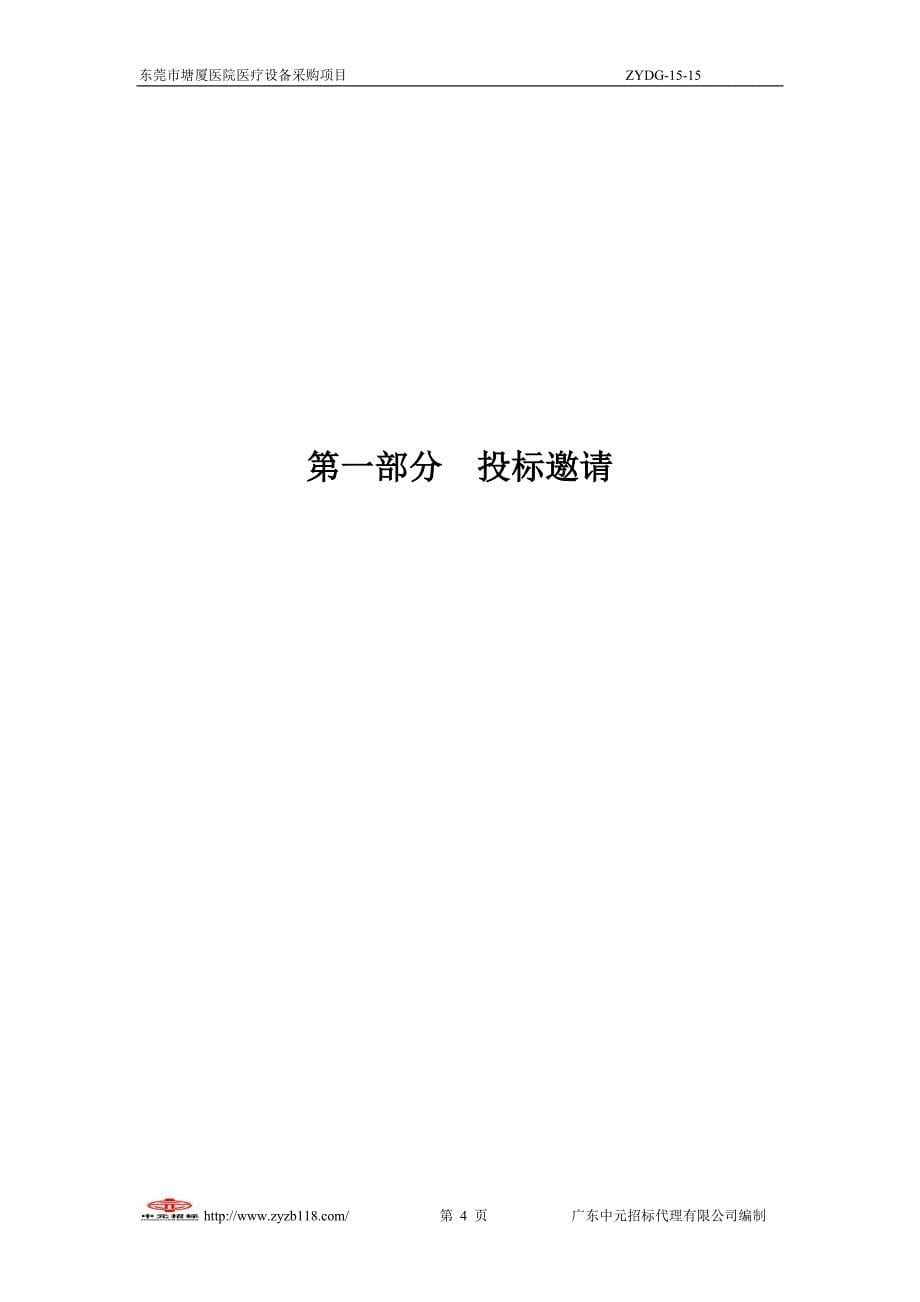 【新编】医院医疗设备采购项目招标文件_第5页