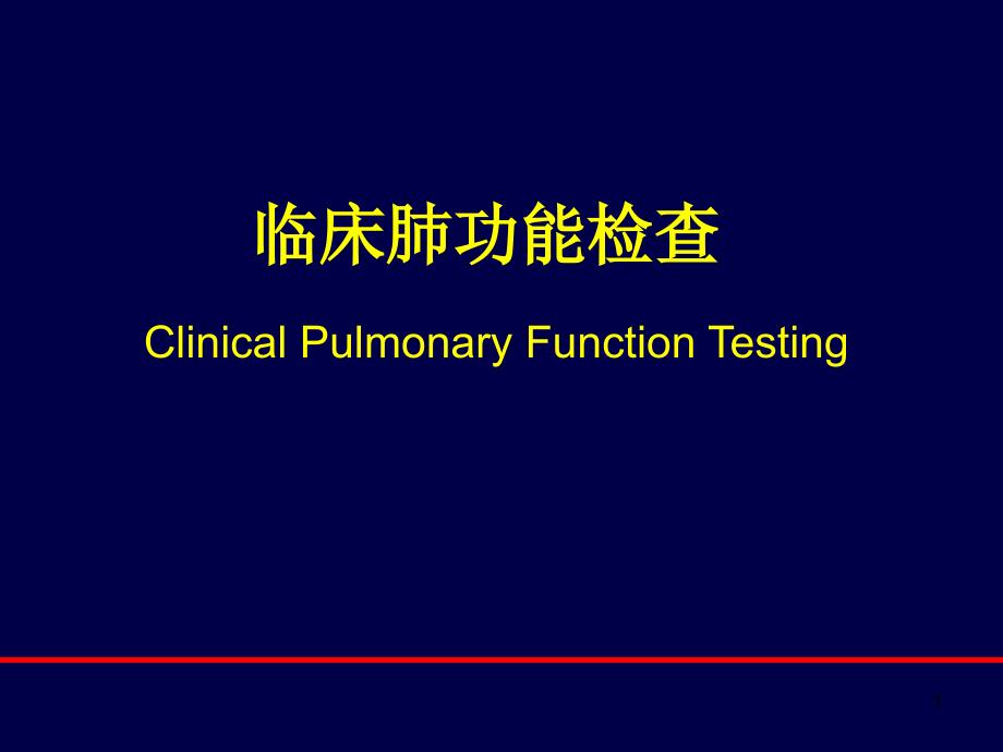 肺功能讲解ppt课件.ppt_第1页