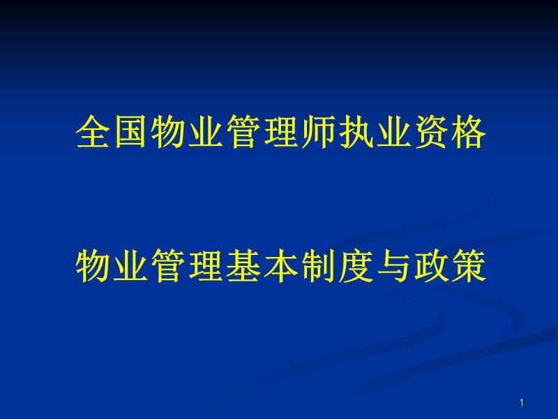 物业管理师基本制度及政策_第1页