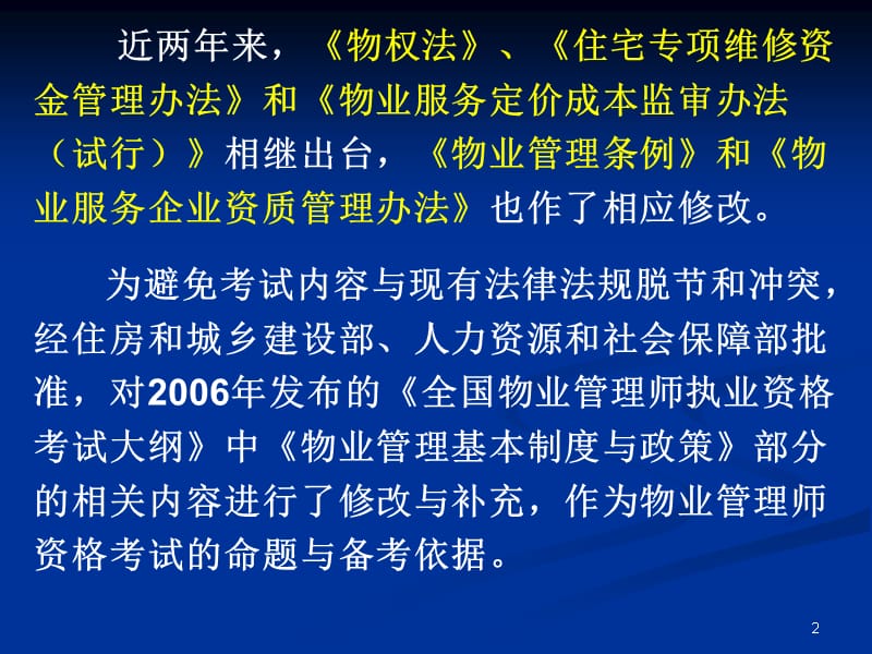 物业管理师基本制度及政策_第2页