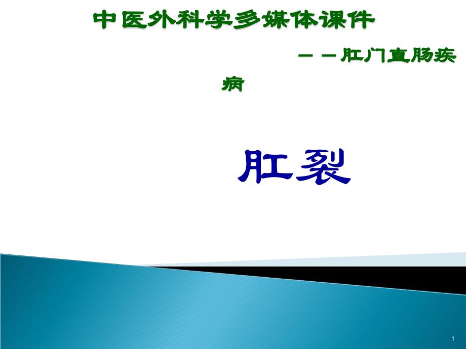 中医外科学多媒体肛门直肠疾病肛裂ppt课件.ppt_第1页