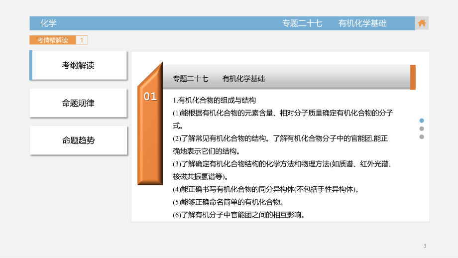 高三化学一轮复习课专题有机化学基础ppt课件.ppt_第3页