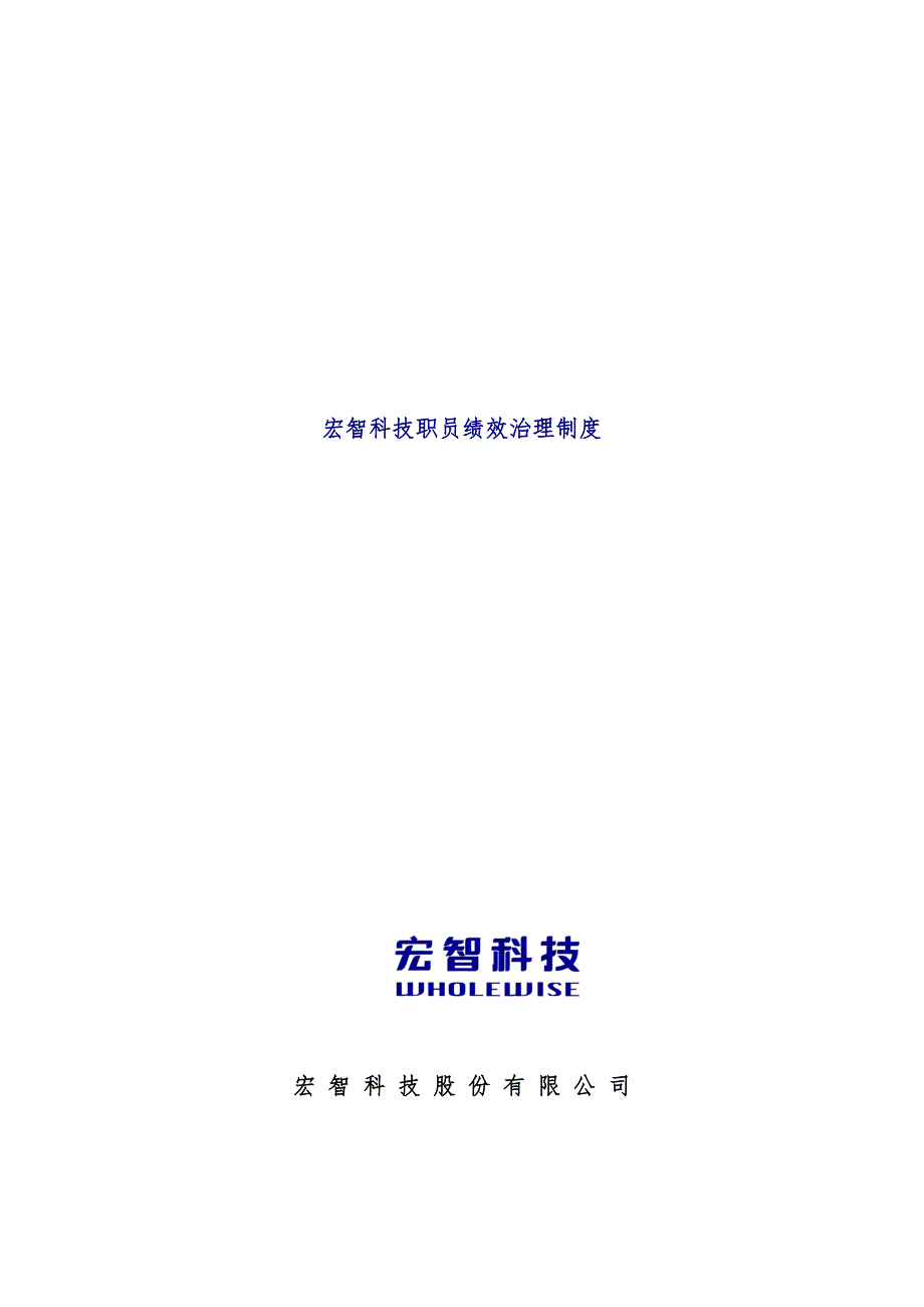 科技公司员工绩效管理制度( 24页)_第1页