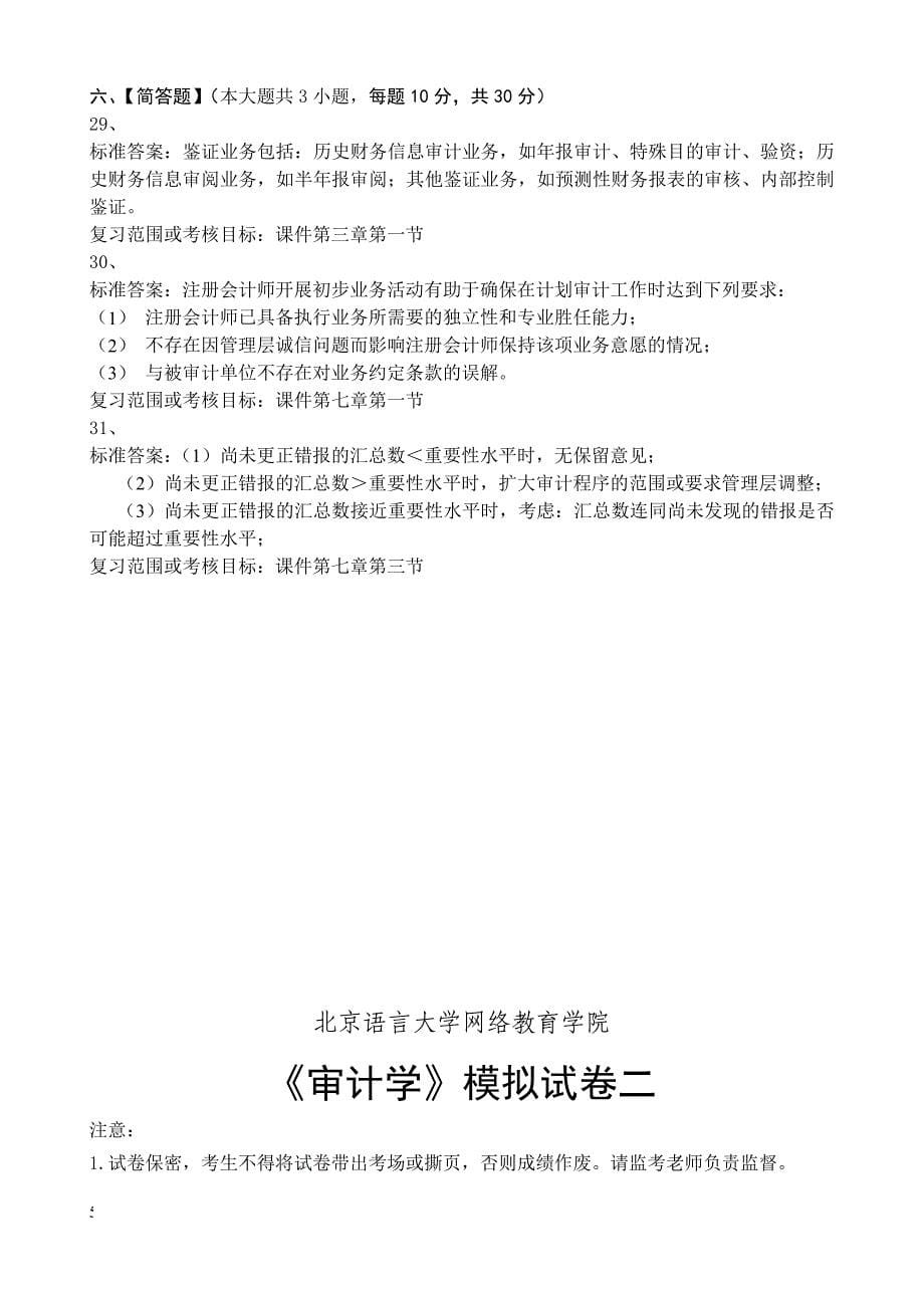 北京语言大学网络教育学院《审计学》模拟试卷和解析_第5页