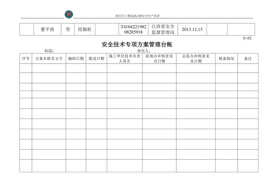 【精编】高速公路安全生产用表_第3页