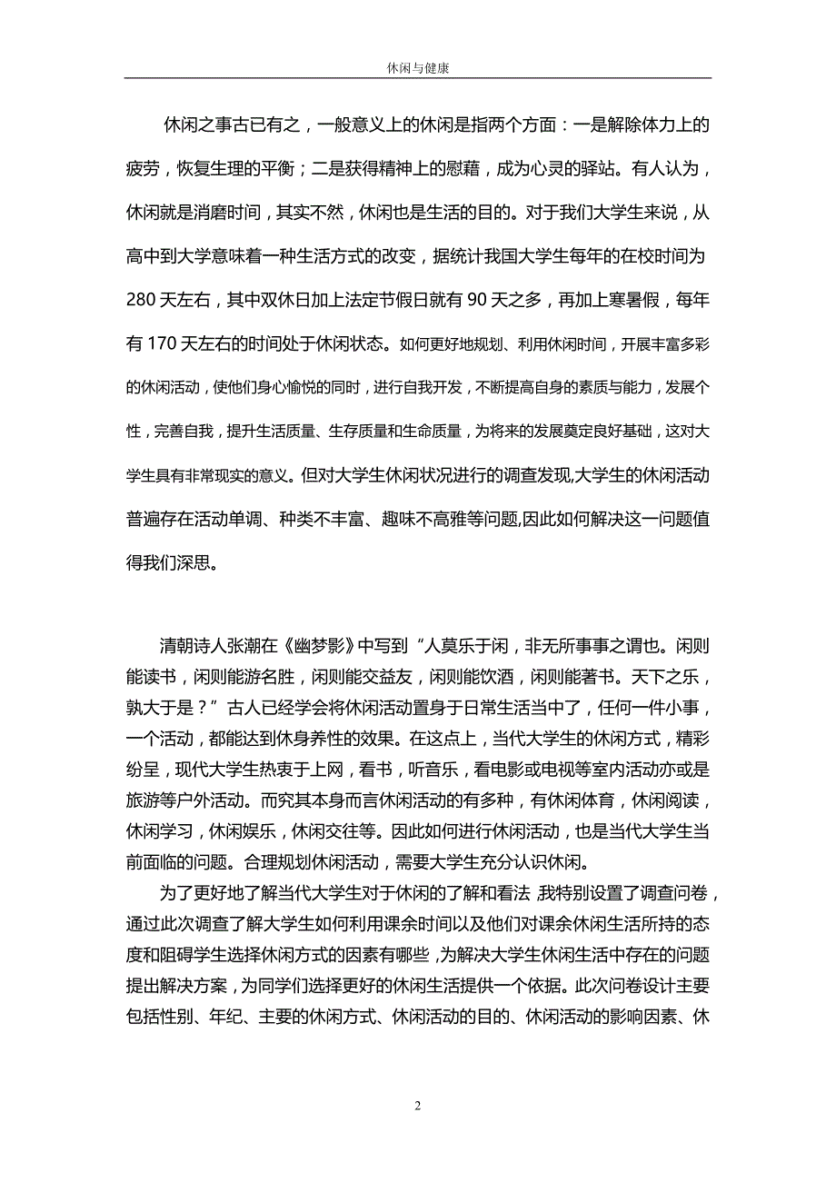 对于大学生休闲状况的调查论文_第2页