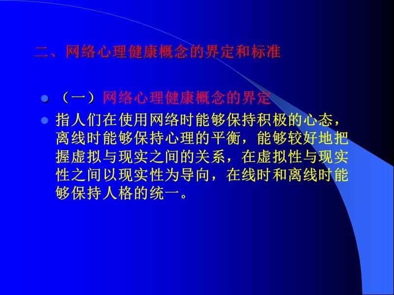 网络心理与调适应PPT课件.ppt_第5页