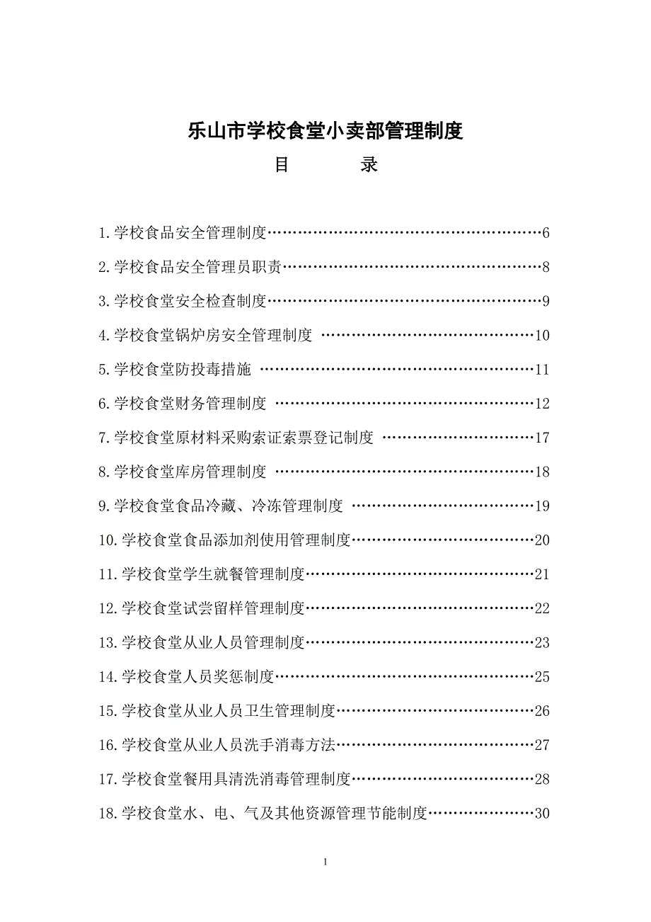 【精编】学校食堂小卖部管理制度范本_第1页