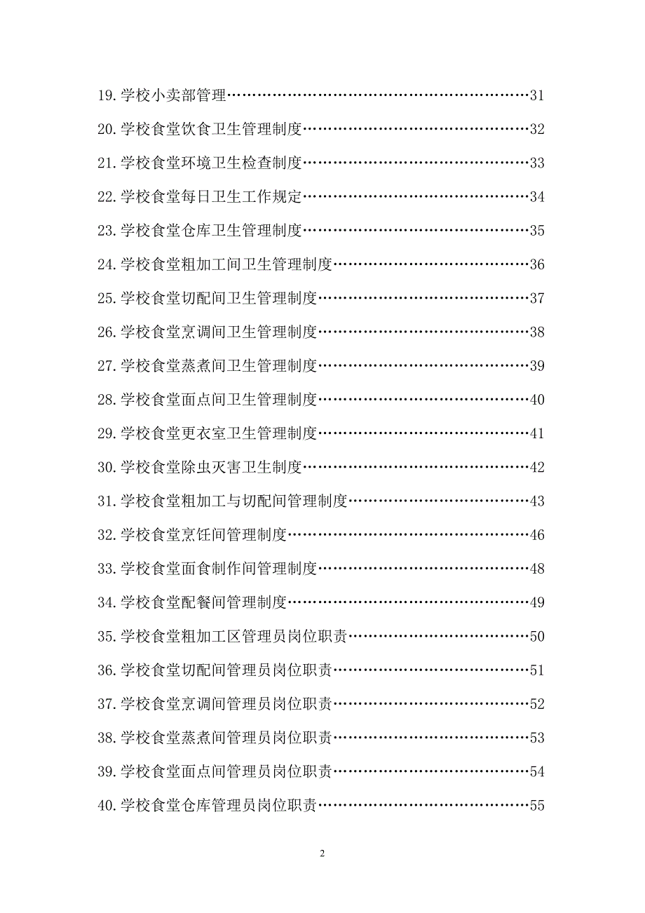 【精编】学校食堂小卖部管理制度范本_第2页