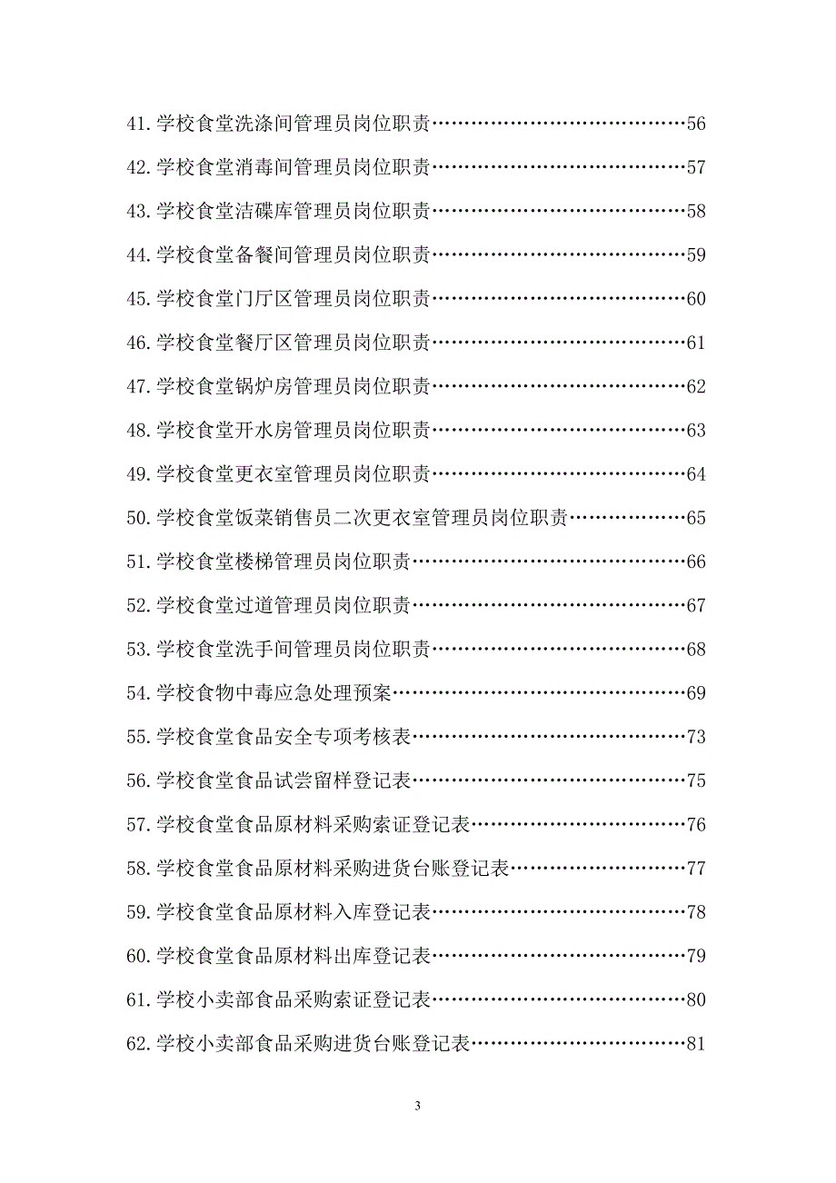 【精编】学校食堂小卖部管理制度范本_第3页
