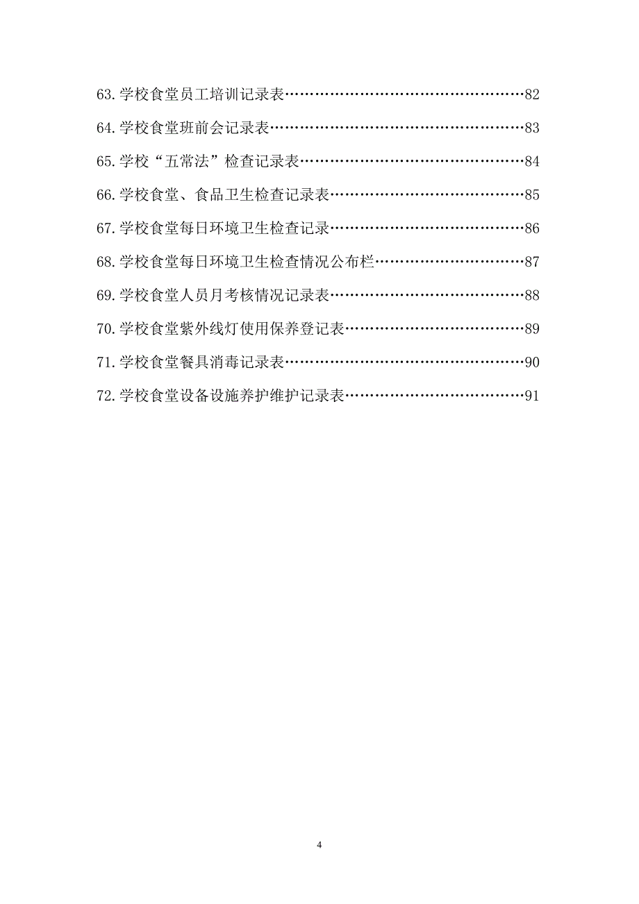 【精编】学校食堂小卖部管理制度范本_第4页
