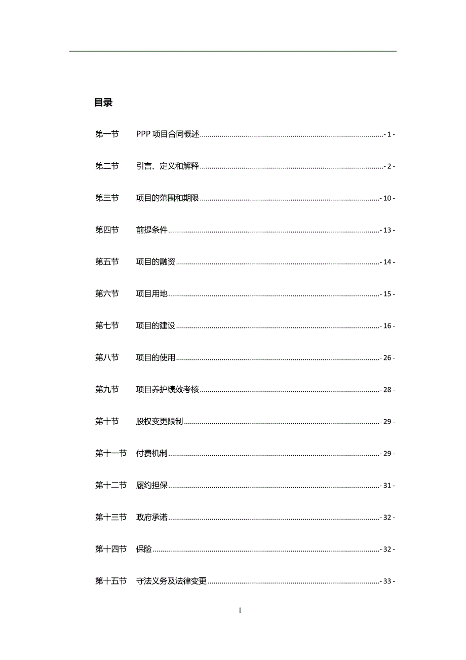 【精编】城市路桥项目PPP合同基础范本培训资料_第2页