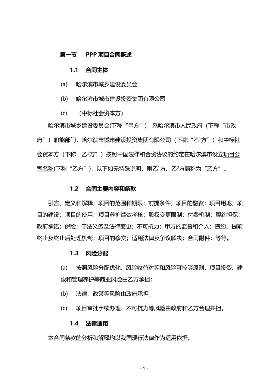 【精编】城市路桥项目PPP合同基础范本培训资料_第4页