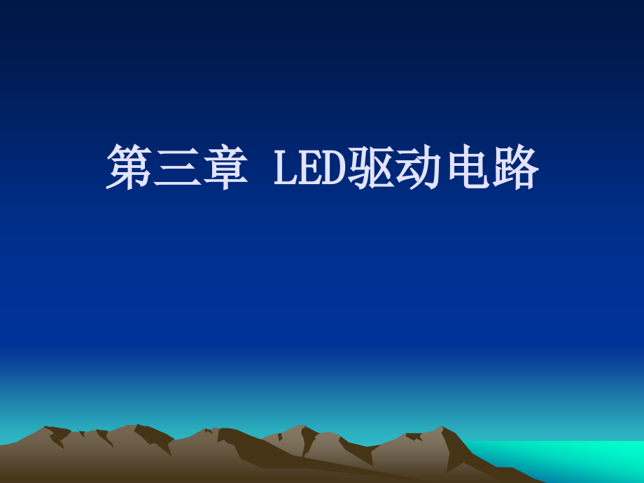 LED驱动电路基础_第1页