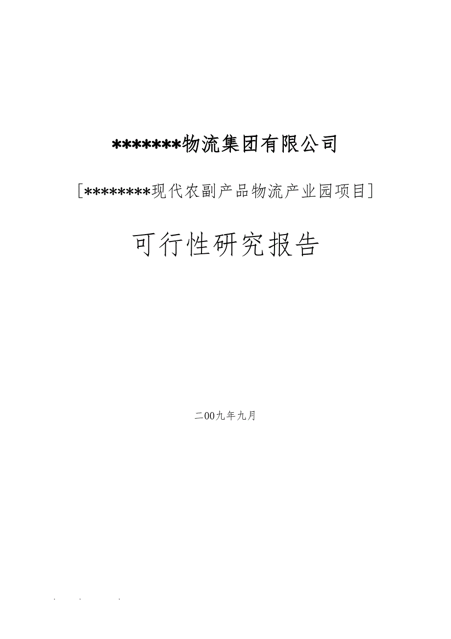 农副产品物流产业园建设项目可行性实施计划书_第1页