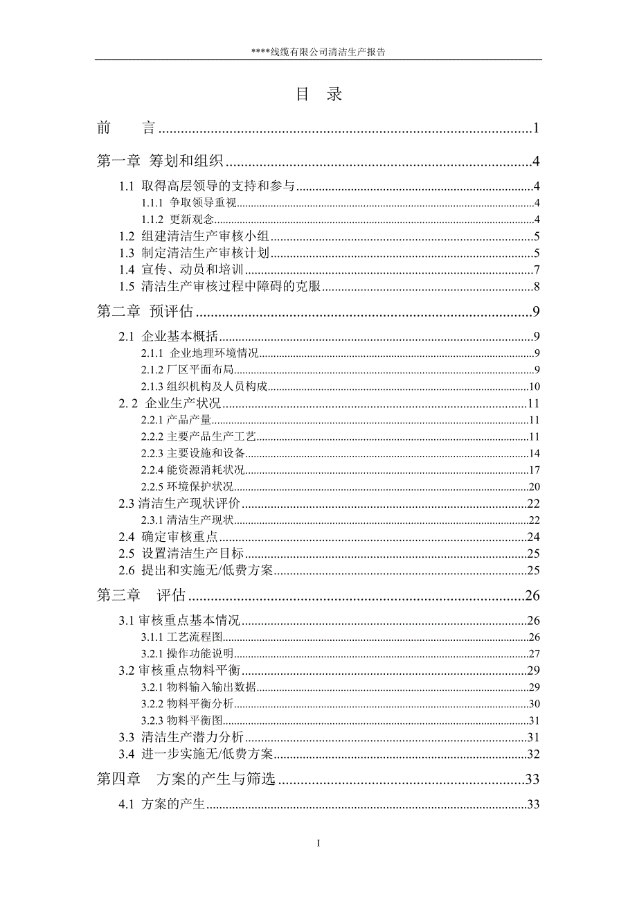 【精编】某线缆有限公司清洁生产报告_第1页