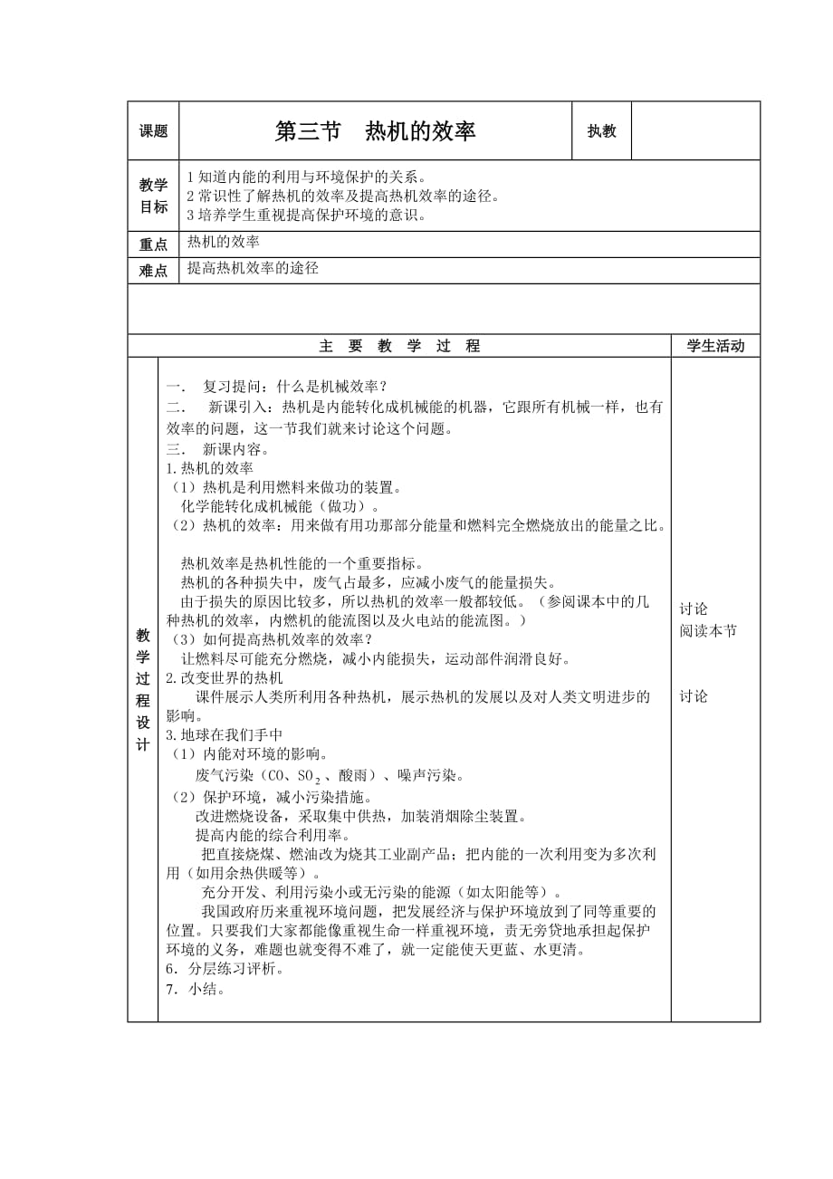 九年级上课件物理3热机效率 教案1 23热机效率_第1页