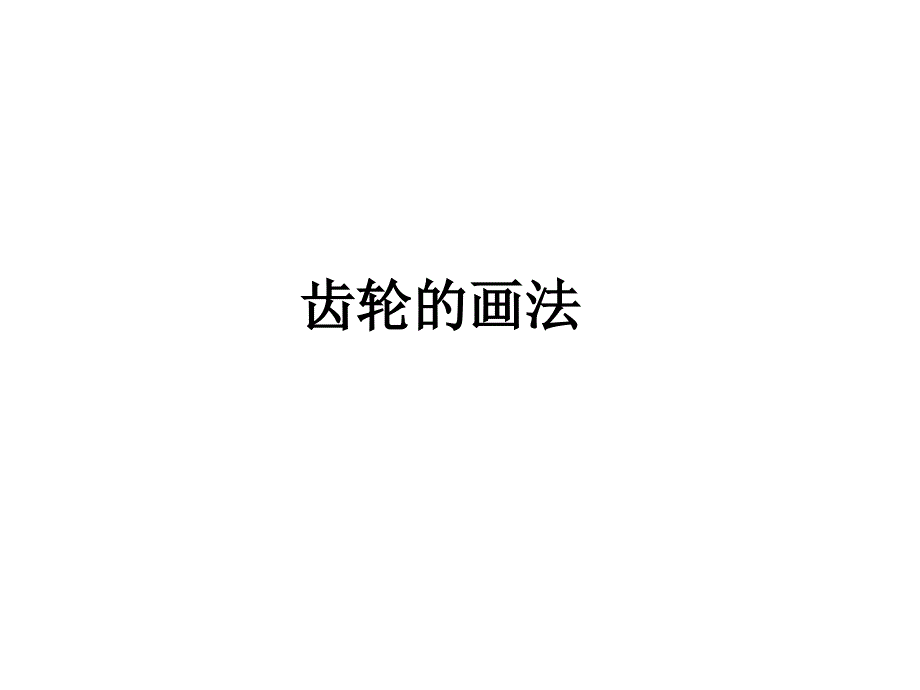 齿轮的工程图画法ppt课件.ppt_第4页