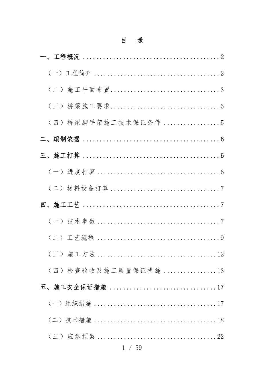 现浇箱梁脚手架施工安全专项预案培训文件_第1页