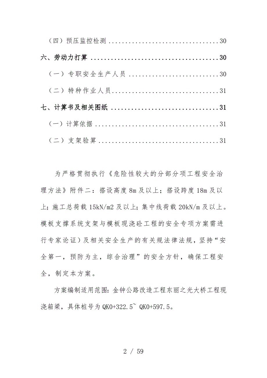 现浇箱梁脚手架施工安全专项预案培训文件_第2页