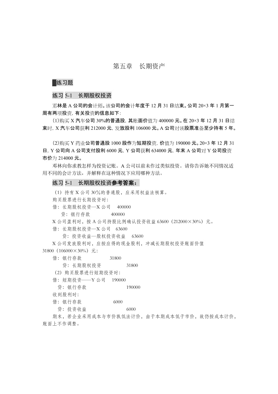 会计概论 史富莲习题 答案及案例素材等 第5章长期资产_第1页