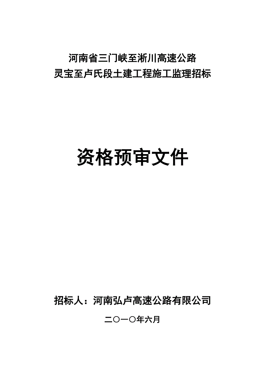 【精编】土建施工监理招标资格预审文件_第1页