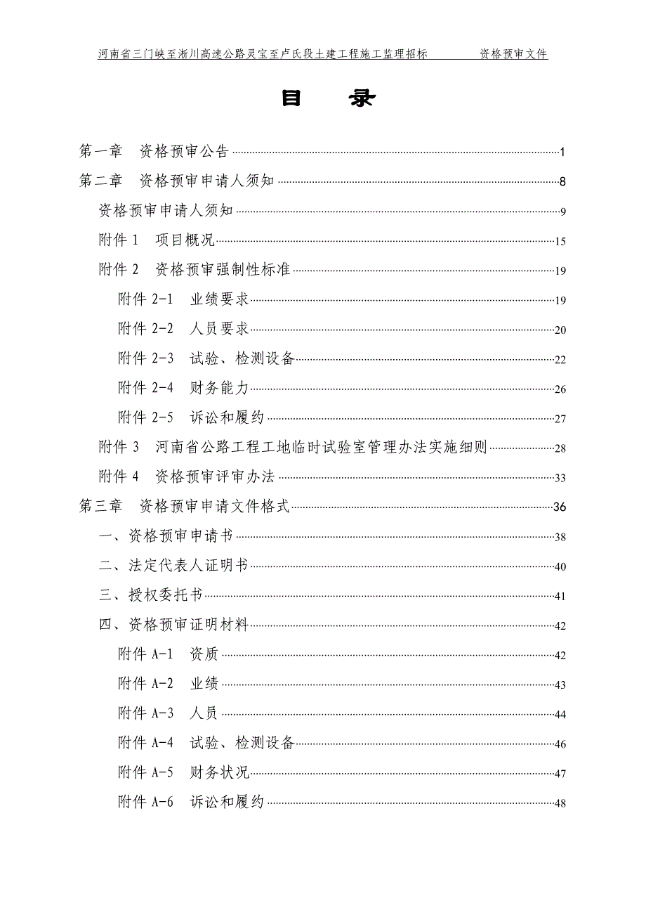 【精编】土建施工监理招标资格预审文件_第2页