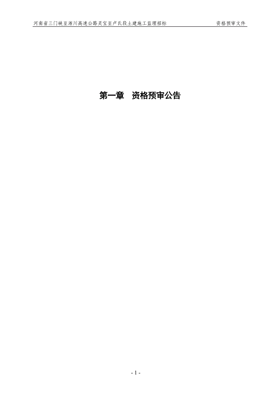 【精编】土建施工监理招标资格预审文件_第4页