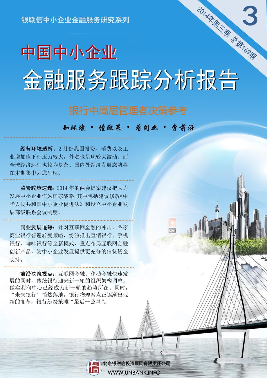【精编】中国中小企业金融服务跟踪分析报告_第1页