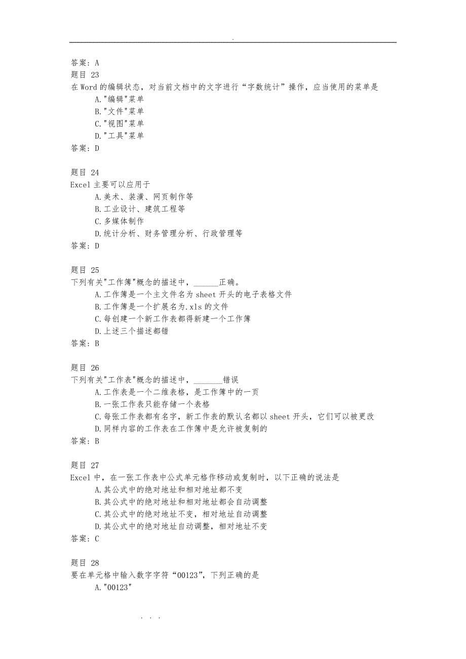 华师大网络教育选修课《计算机应用基础统考》平时作业答案与解析_第5页