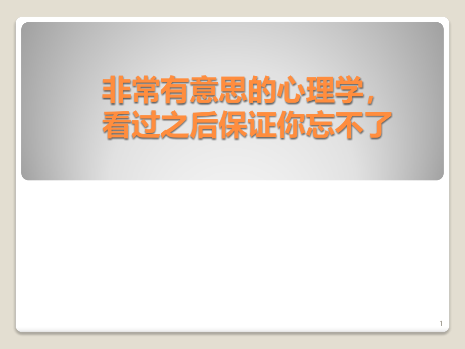 非常有意思的心理学ppt课件.ppt_第1页