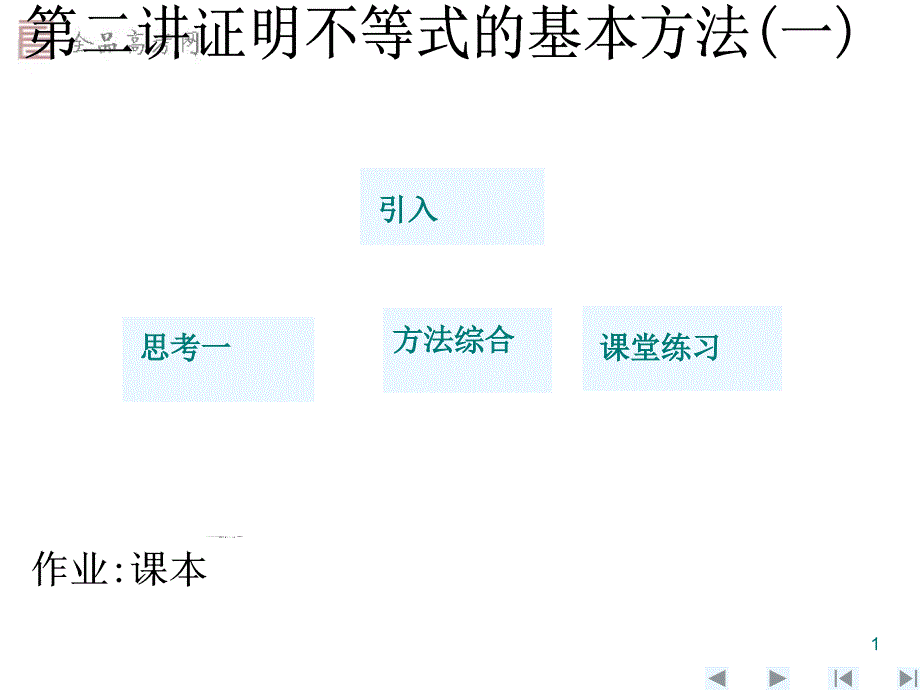 证明不等式的基本方法ppt课件.ppt_第1页