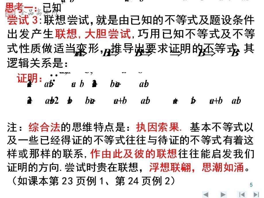 证明不等式的基本方法ppt课件.ppt_第5页