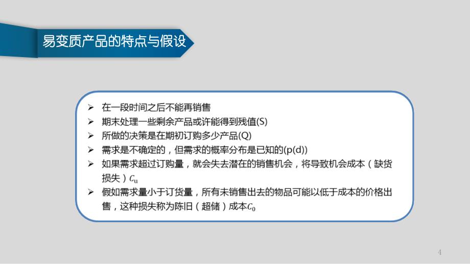 单周期库存问题ppt课件.ppt_第4页