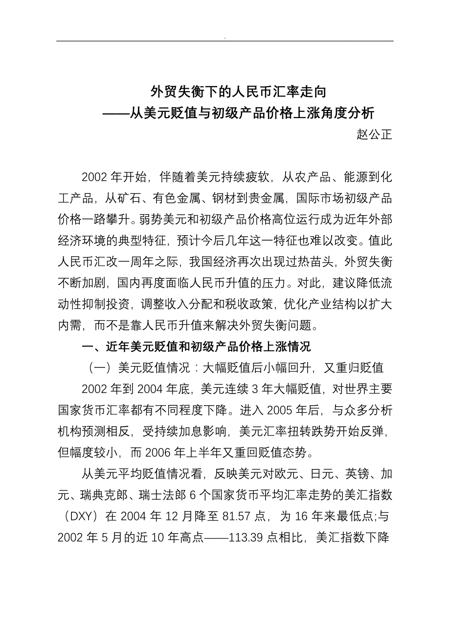 外贸失衡下人民币汇率走向_第1页