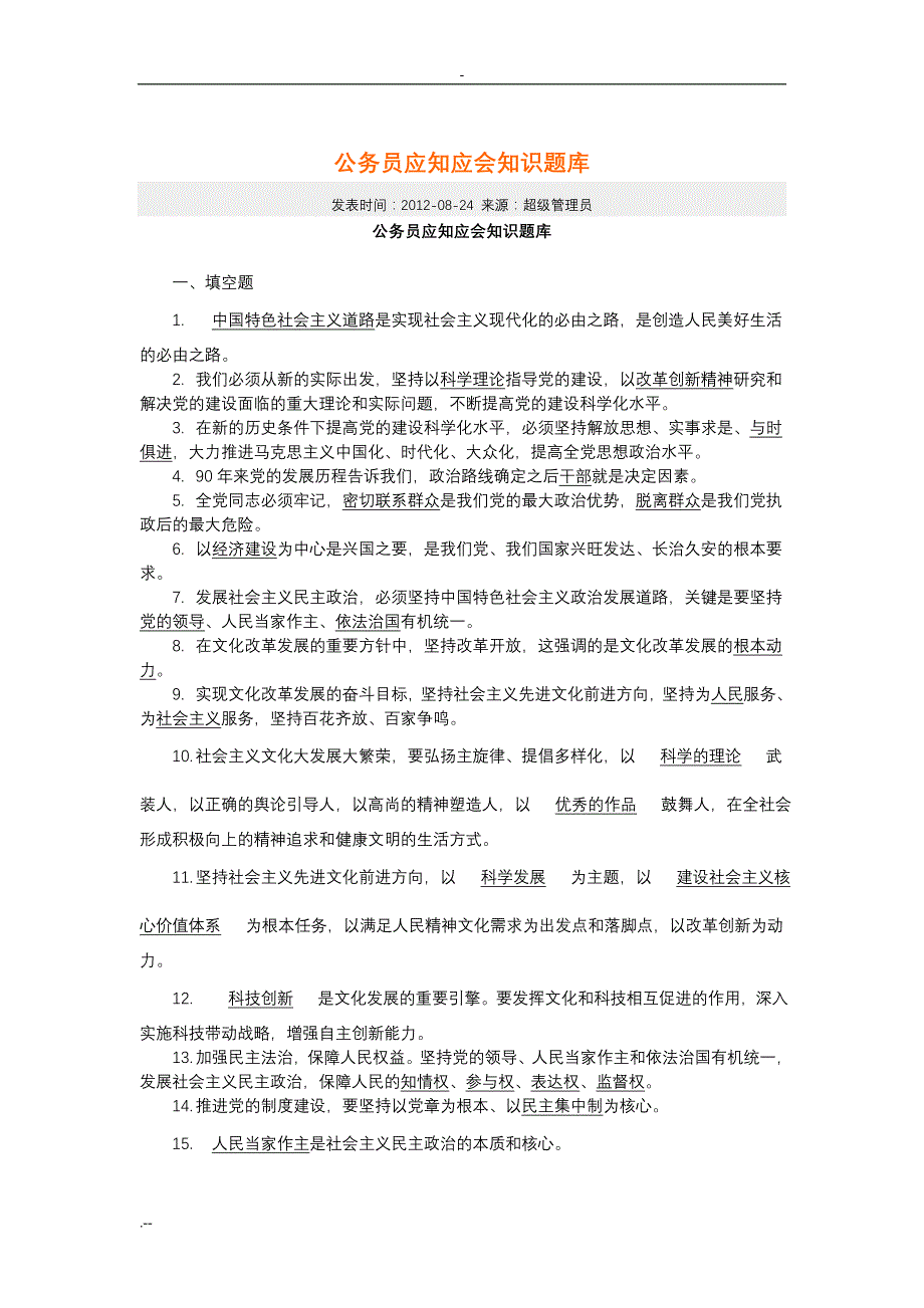 公务员应知应会知识题库_第1页