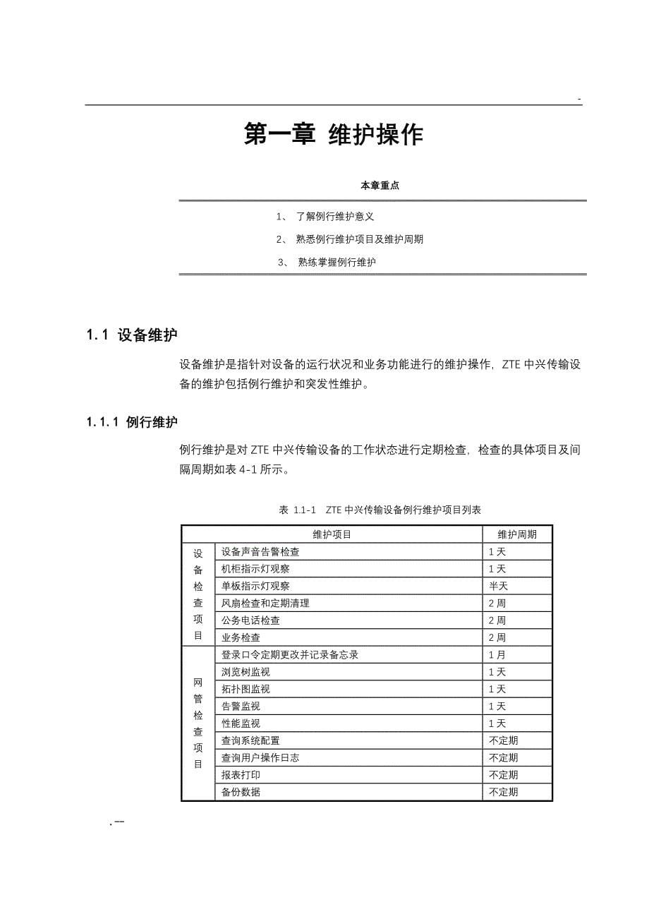 中兴SDH传输产品维护故障分析_第5页