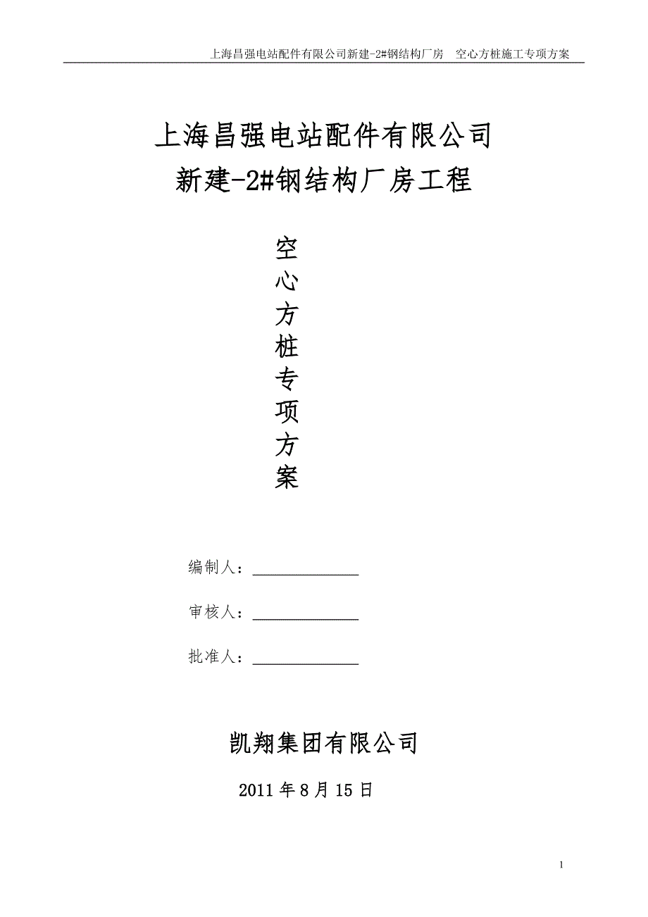 上海昌强电站配件有限公司厂房空心方桩施工专项方案_第1页