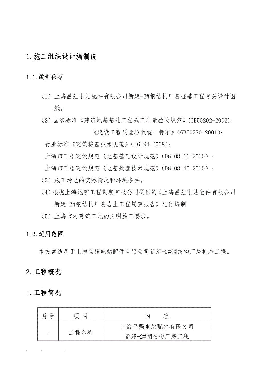 上海昌强电站配件有限公司厂房空心方桩施工专项方案_第3页