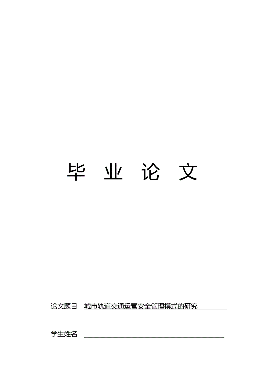 城市轨道交通运营安全管理模式研究 论文_第1页