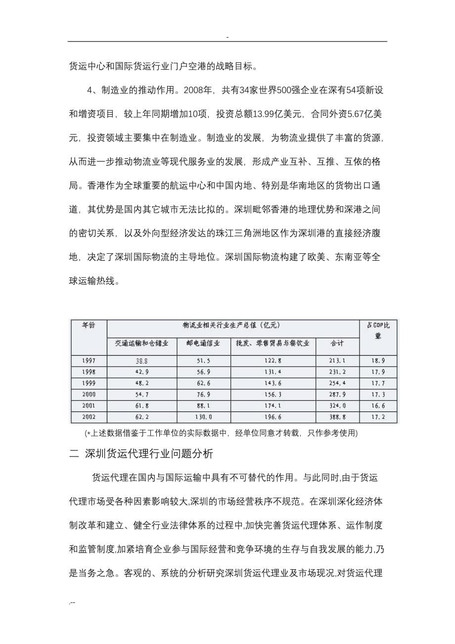 乡世坚-深圳货运代理行业问题对策研究_第5页