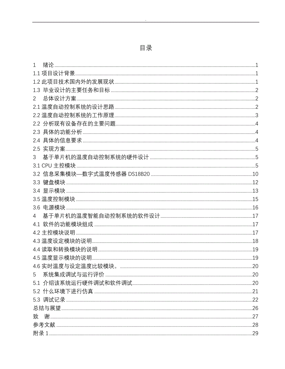 基于--单片机温度控制系统_第4页