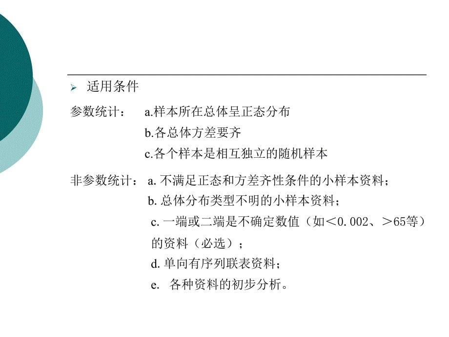 秩和检验卫生统计学PPT课件.ppt_第5页