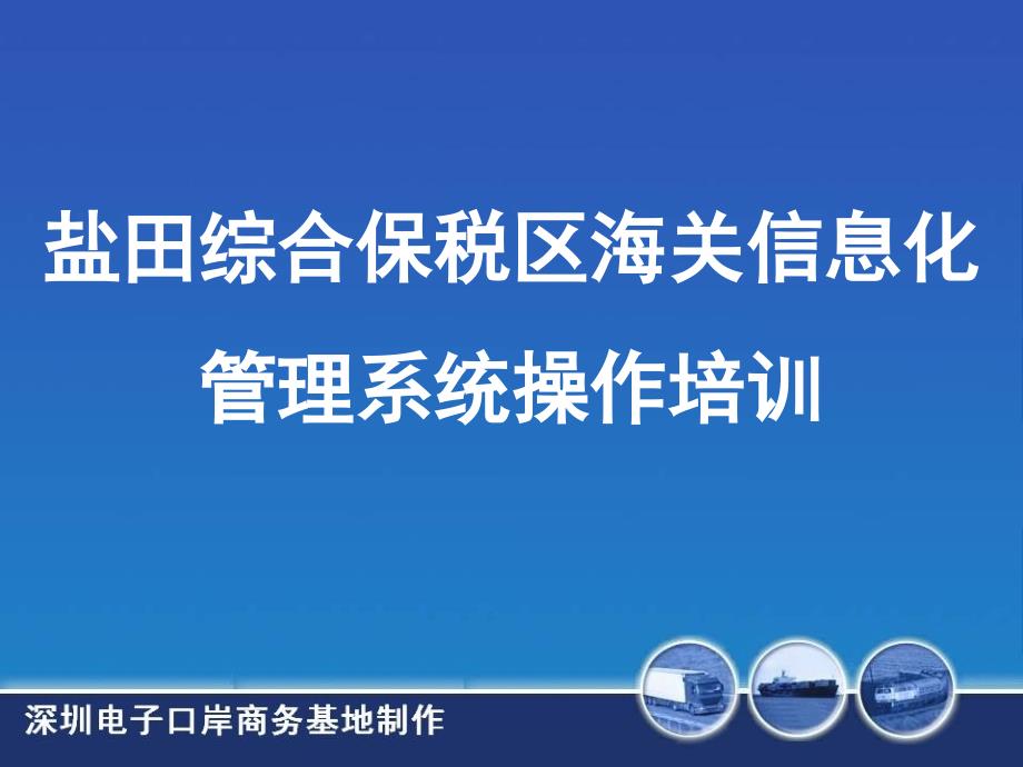 【精编】综合保税区海关信息化管理系统操作培训_第1页