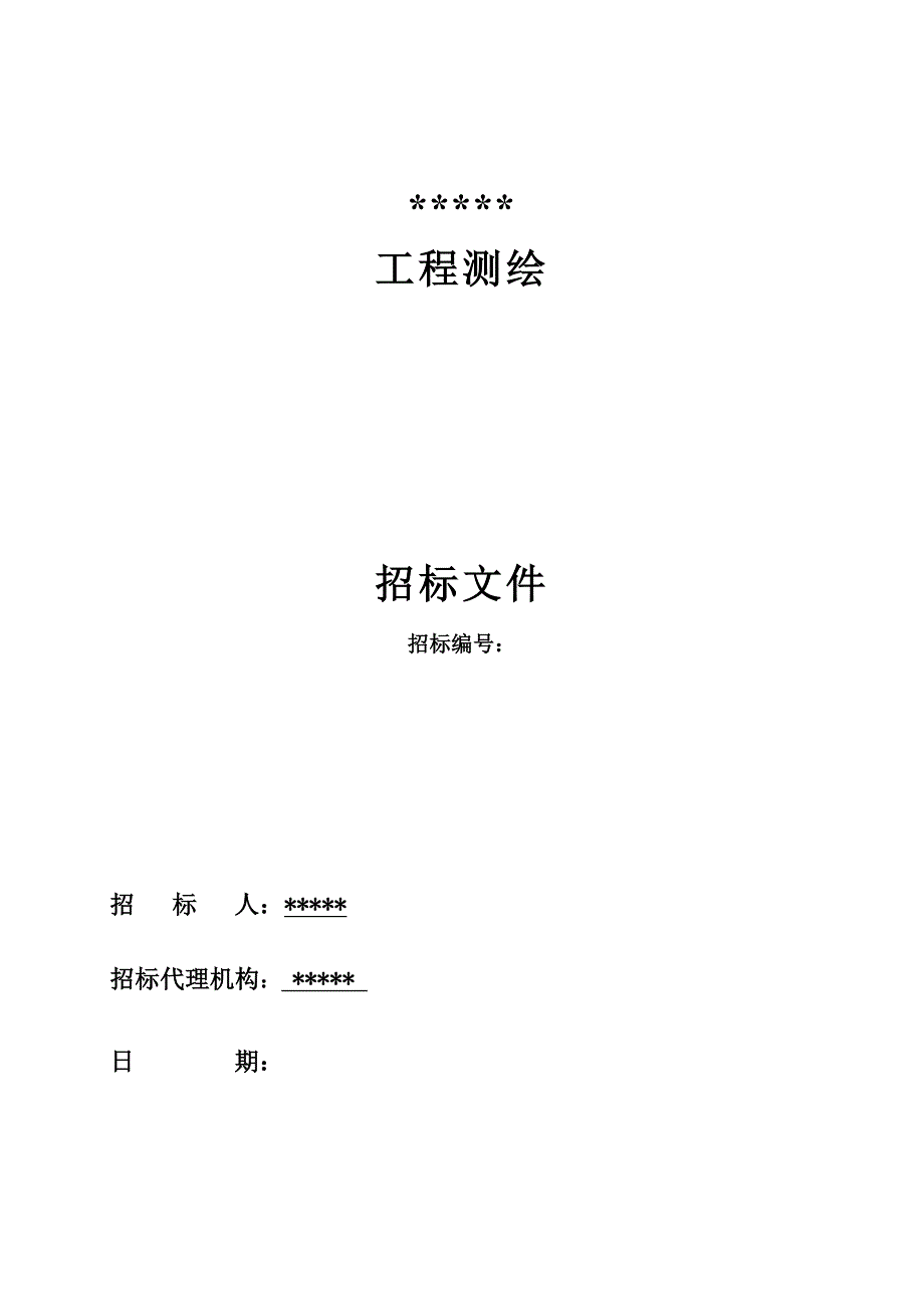 【新编】工程测绘招标文件_第1页