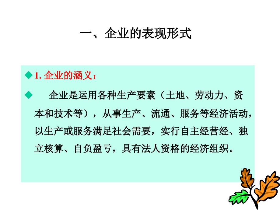 创新创业财务知识读本教学全套课件孔德兰 话题一 不得不知晓的企业那些事——企业的自画像_第3页