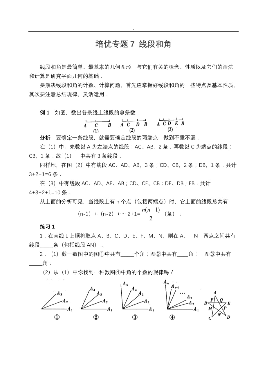 培优专题7线段和角含答案-_第1页